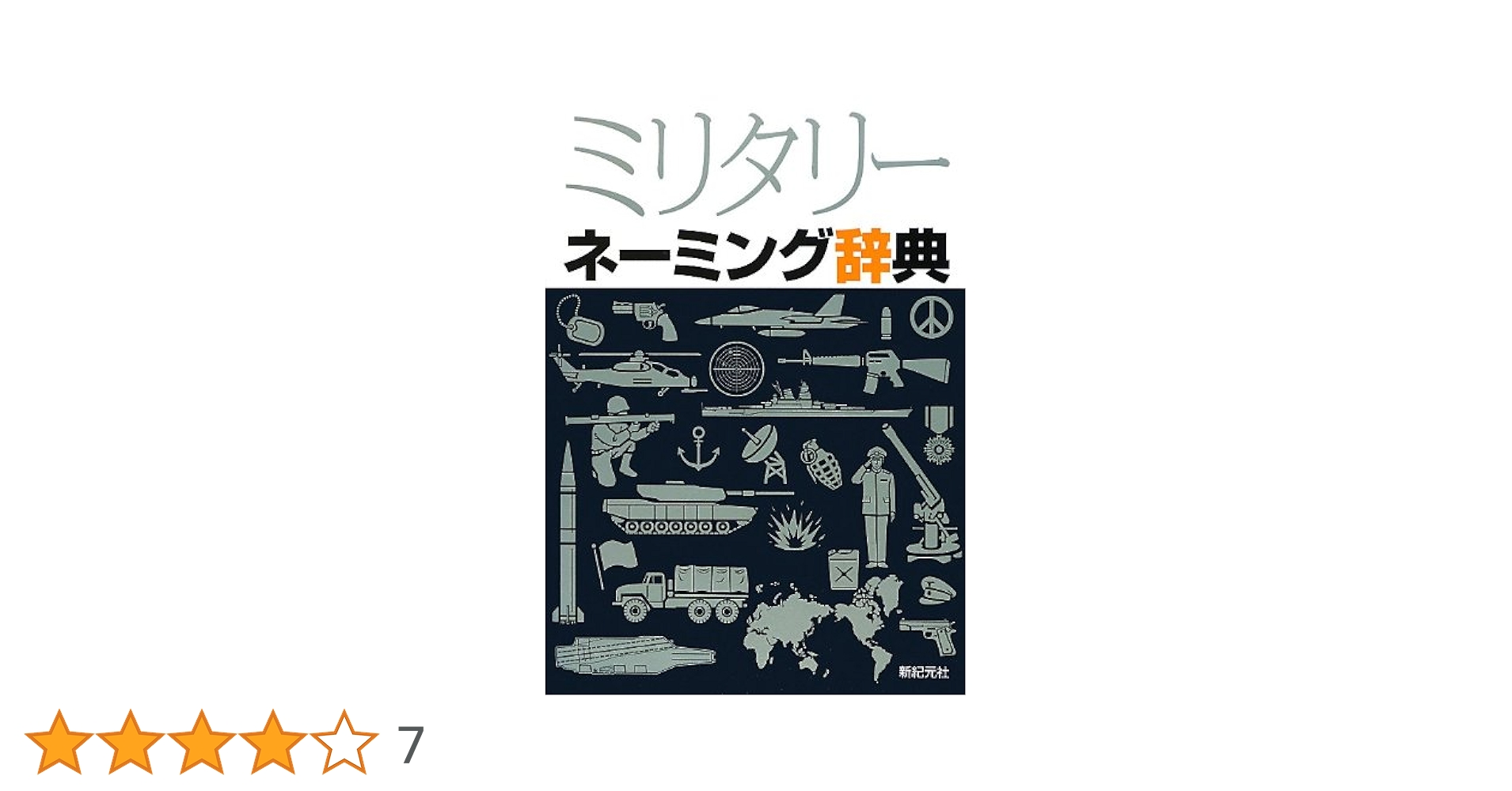 ミリタリー ネーミング辞典 | 新紀元社 |本 | 通販 | Amazon
